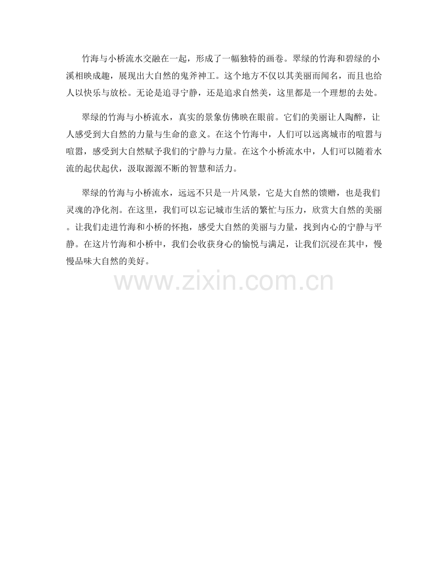 翠绿的竹海与小桥流水.docx_第2页