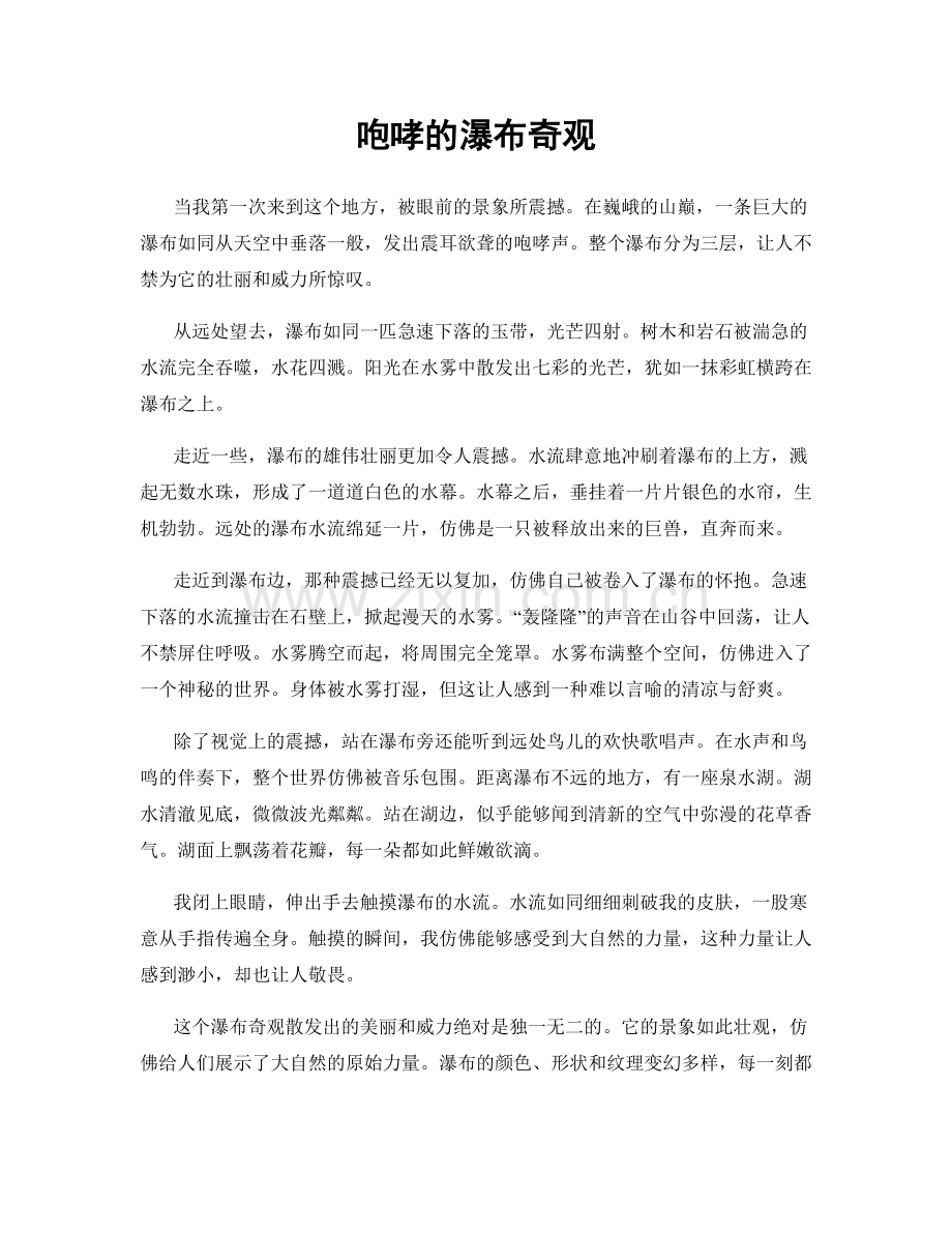 咆哮的瀑布奇观.docx_第1页