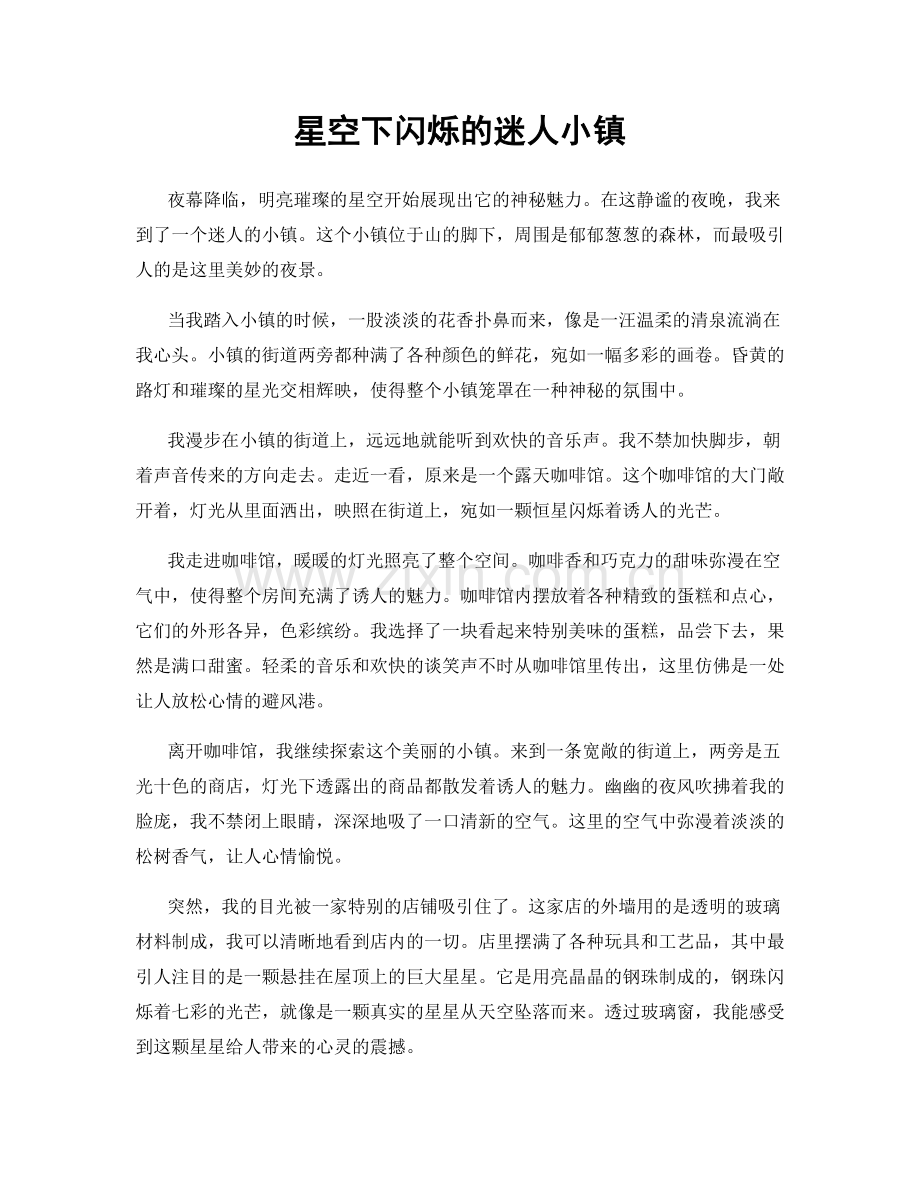 星空下闪烁的迷人小镇.docx_第1页