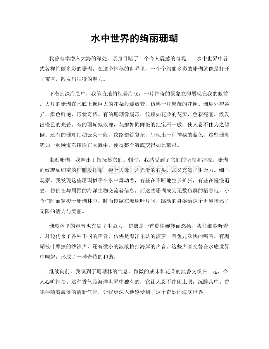 水中世界的绚丽珊瑚.docx_第1页