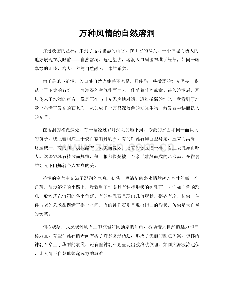 万种风情的自然溶洞.docx_第1页