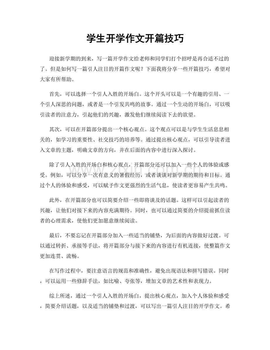 学生开学作文开篇技巧.docx_第1页