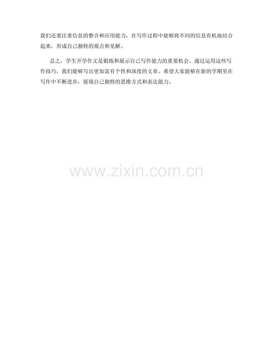 学生开学作文中的写作技巧分享.docx_第2页