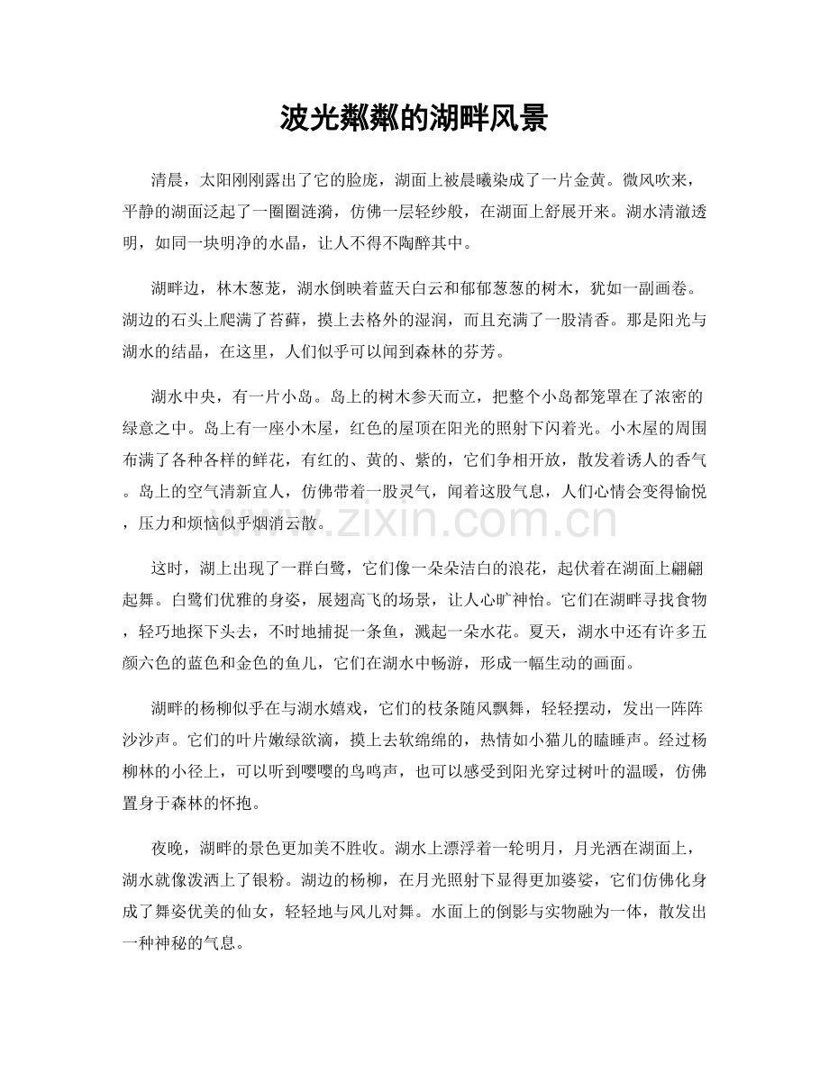 波光粼粼的湖畔风景.docx_第1页