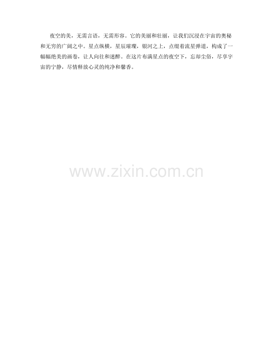 布满星点的夜空.docx_第2页