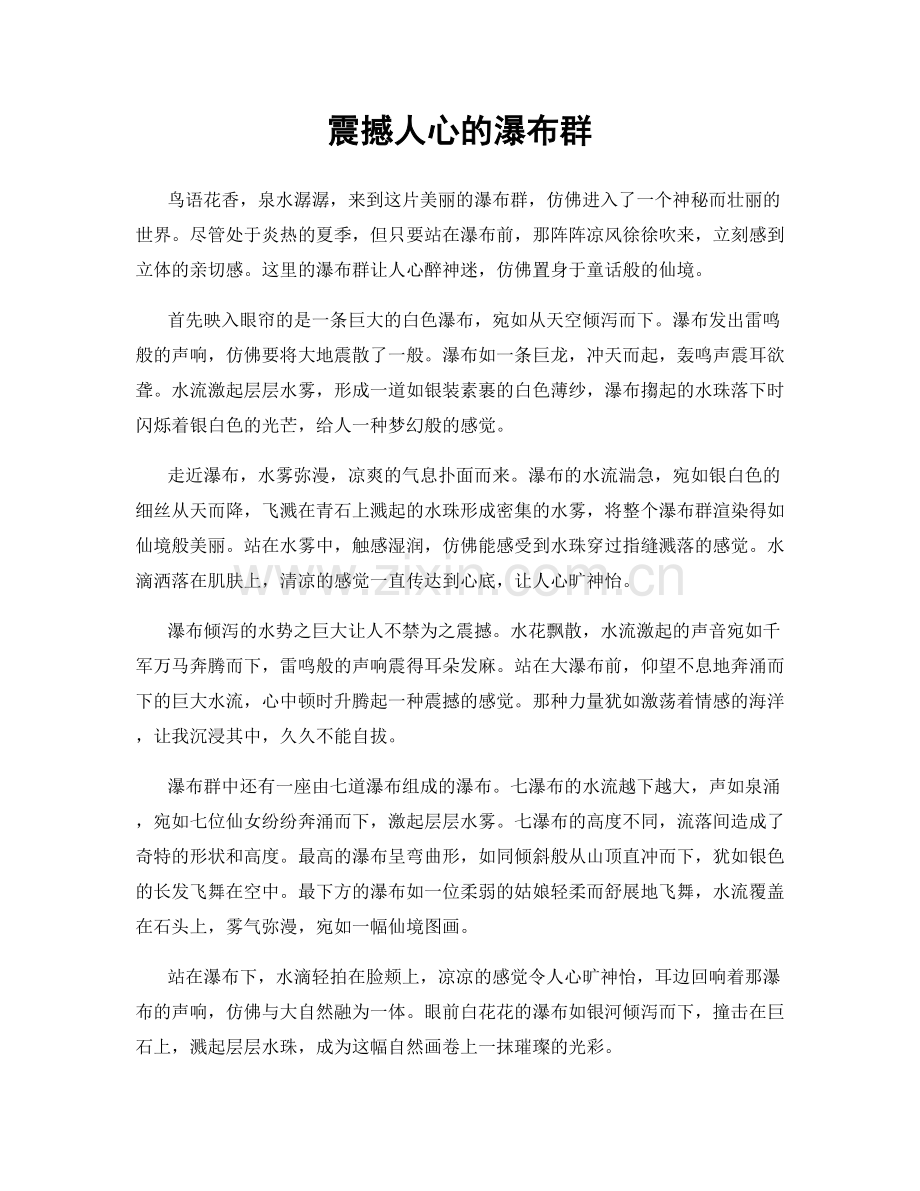 震撼人心的瀑布群.docx_第1页