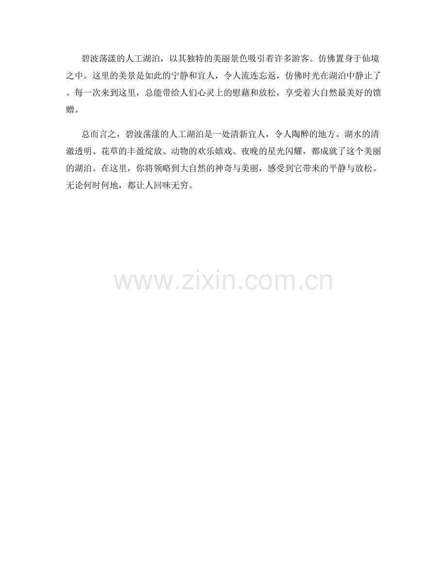 碧波荡漾的人工湖泊.docx_第2页