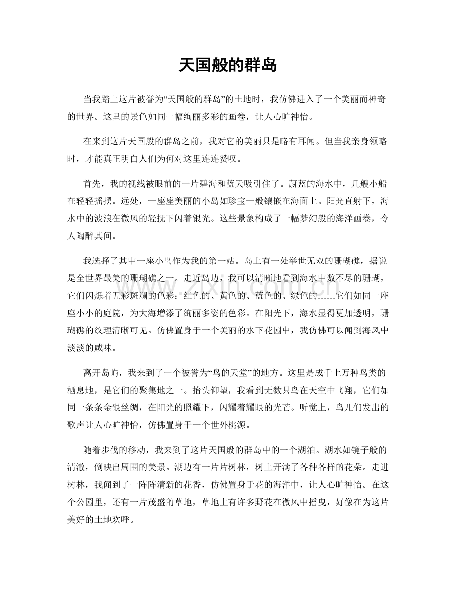 天国般的群岛.docx_第1页