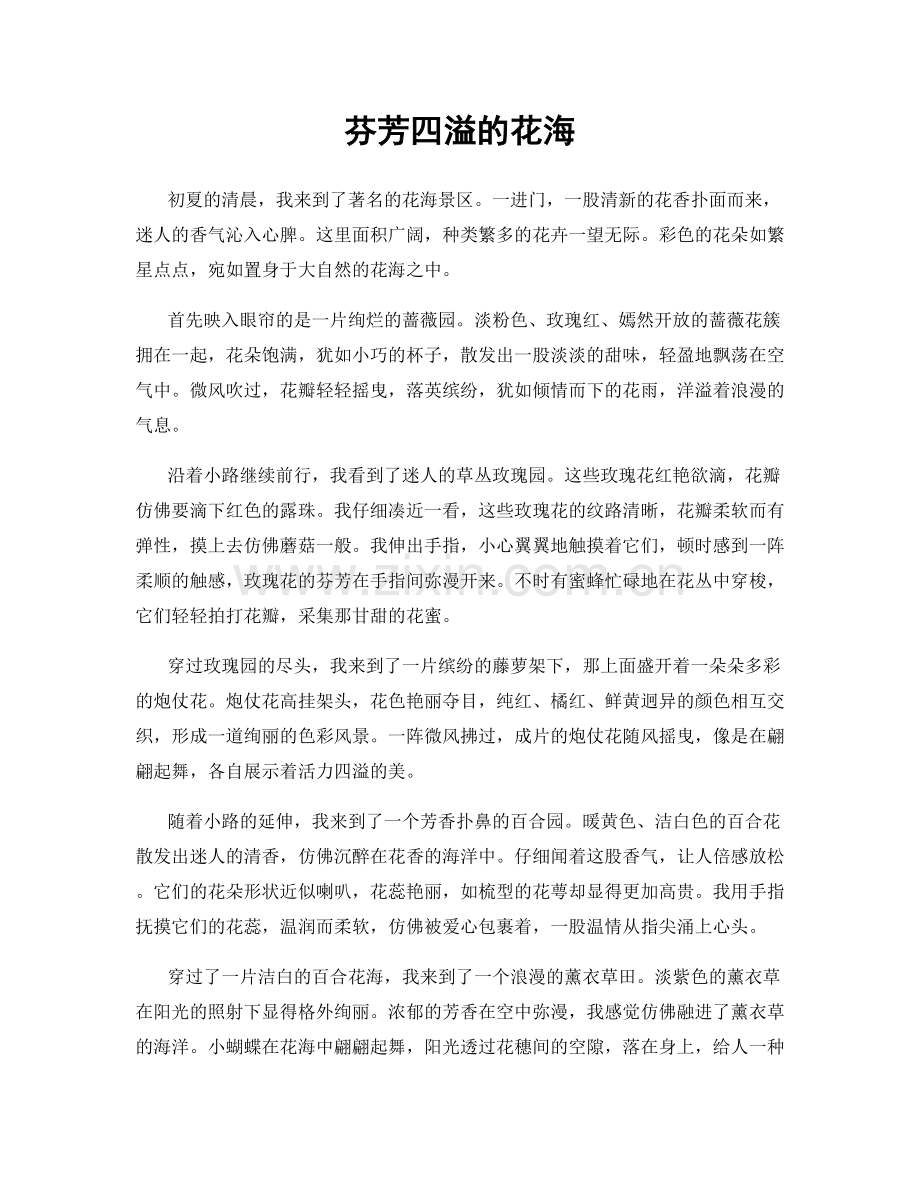 芬芳四溢的花海.docx_第1页