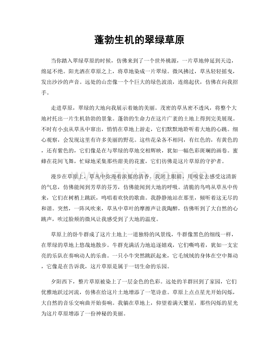 蓬勃生机的翠绿草原.docx_第1页