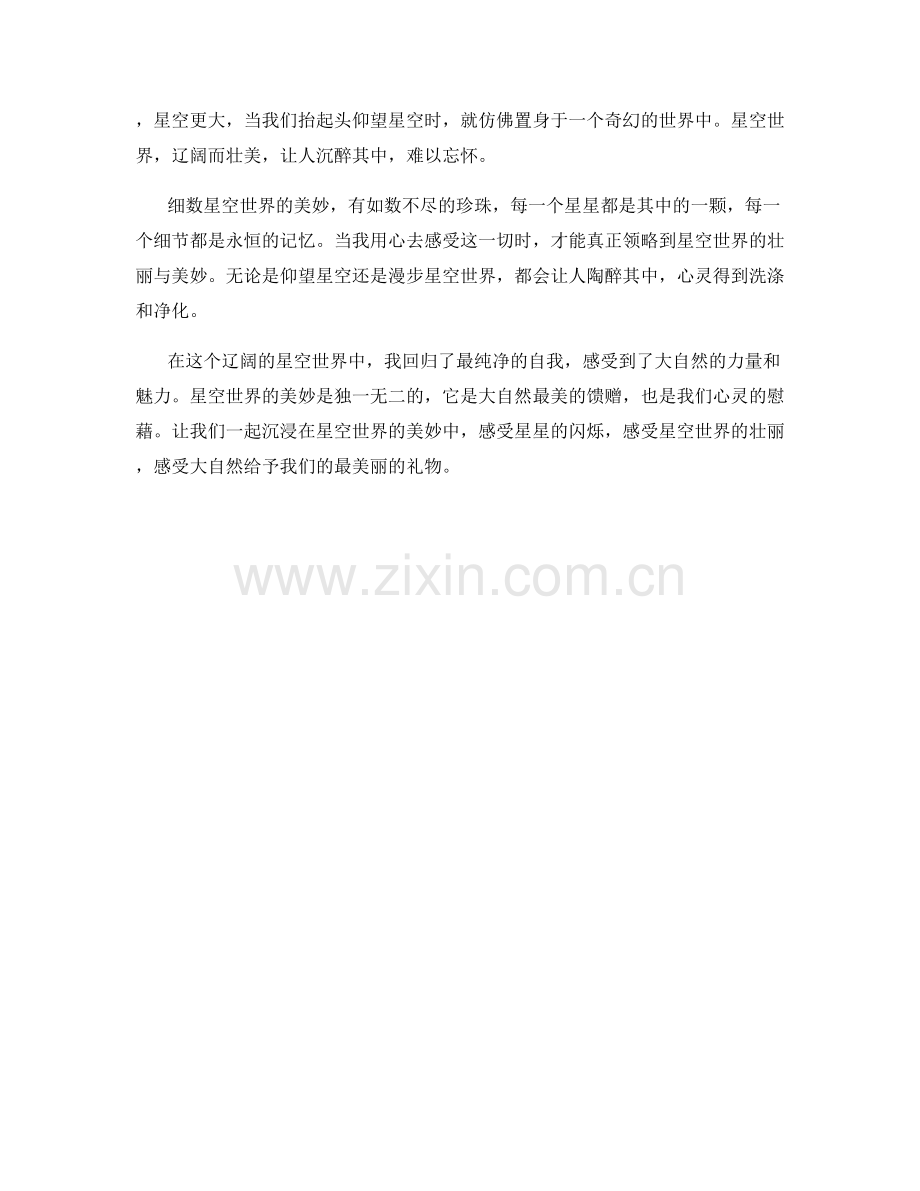 辽阔的星空世界.docx_第2页