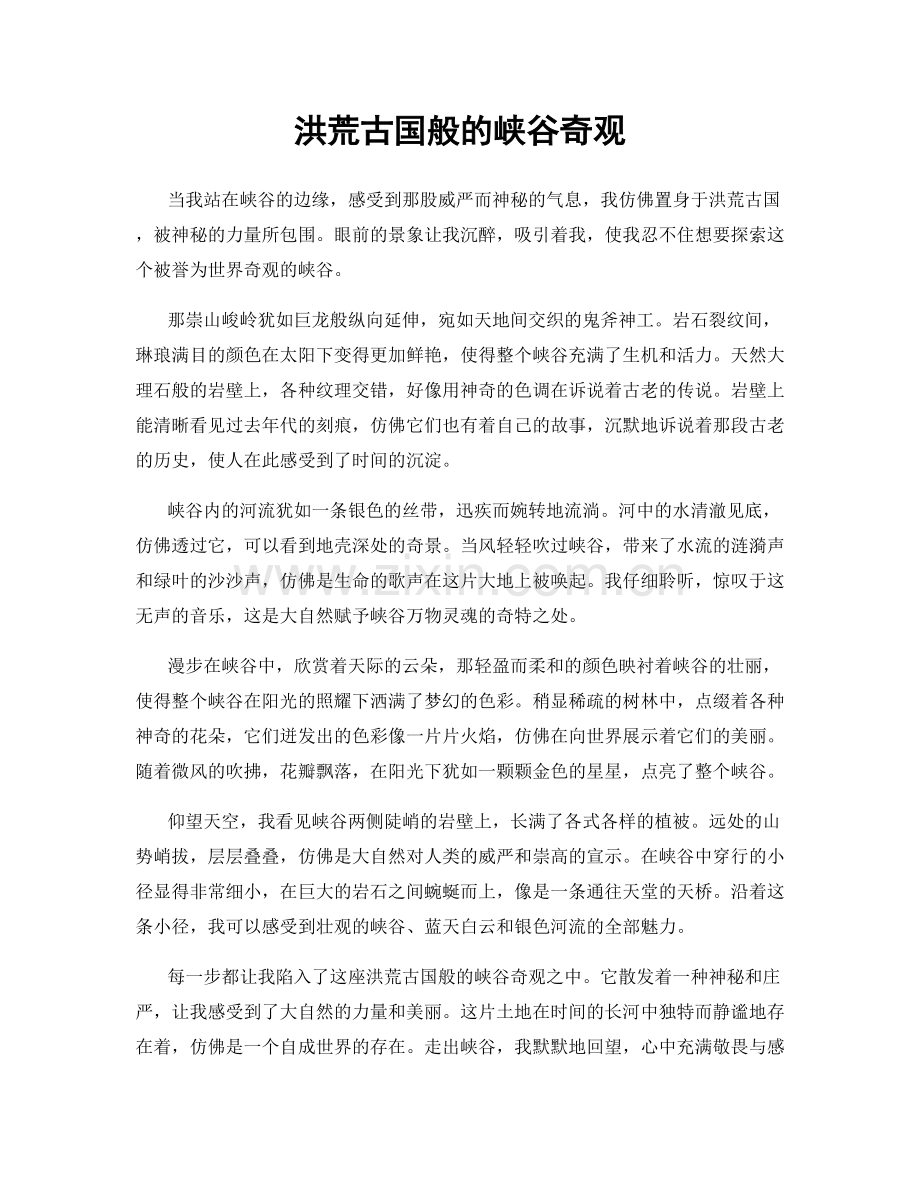洪荒古国般的峡谷奇观.docx_第1页