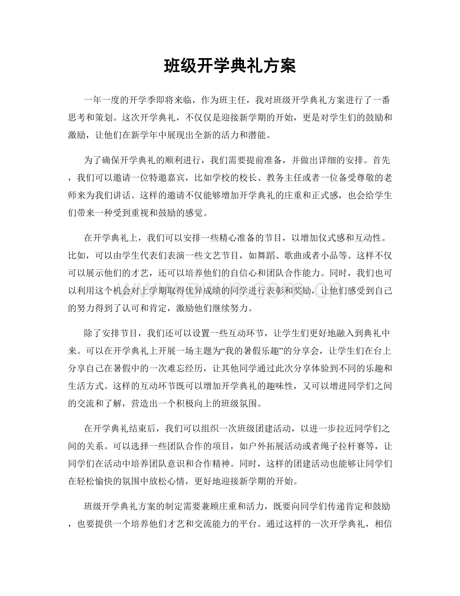 班级开学典礼方案.docx_第1页