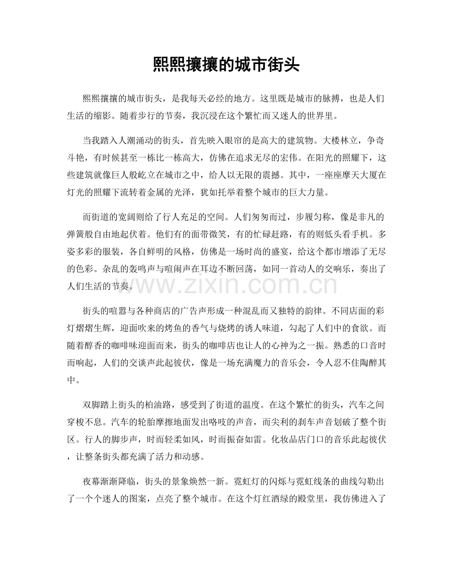 熙熙攘攘的城市街头.docx_第1页