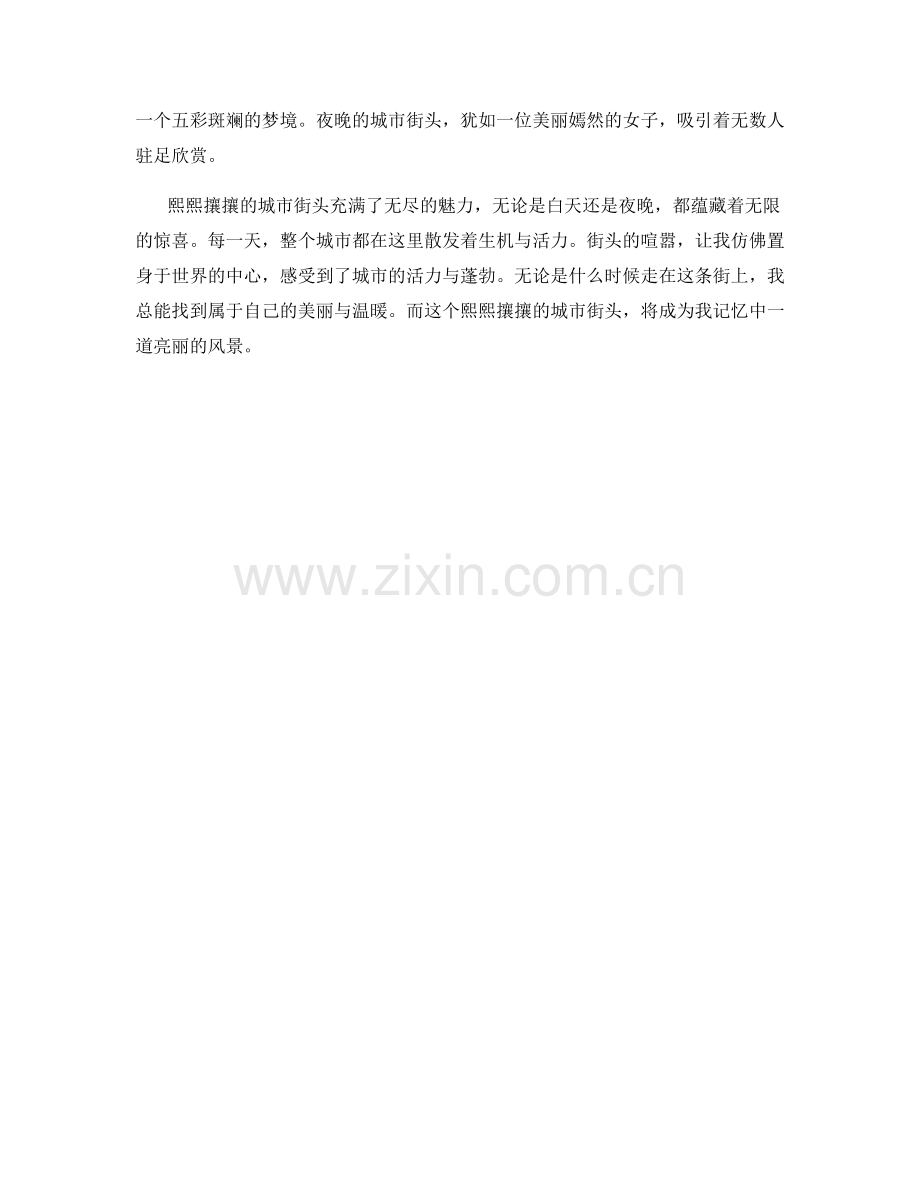 熙熙攘攘的城市街头.docx_第2页