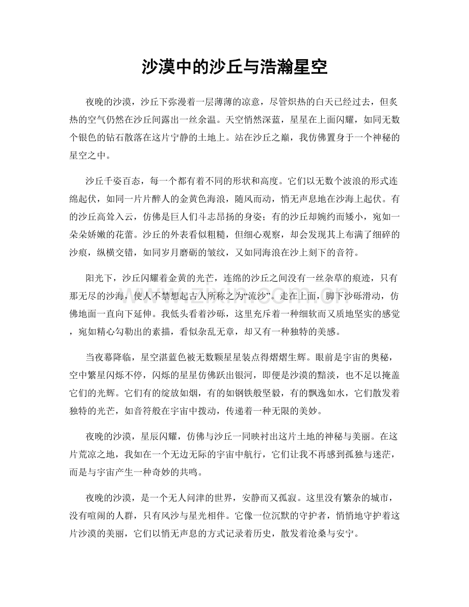 沙漠中的沙丘与浩瀚星空.docx_第1页