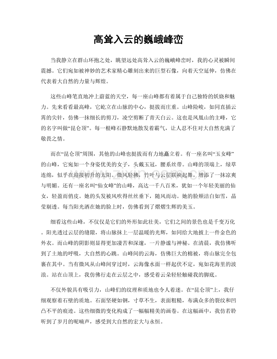 高耸入云的巍峨峰峦.docx_第1页