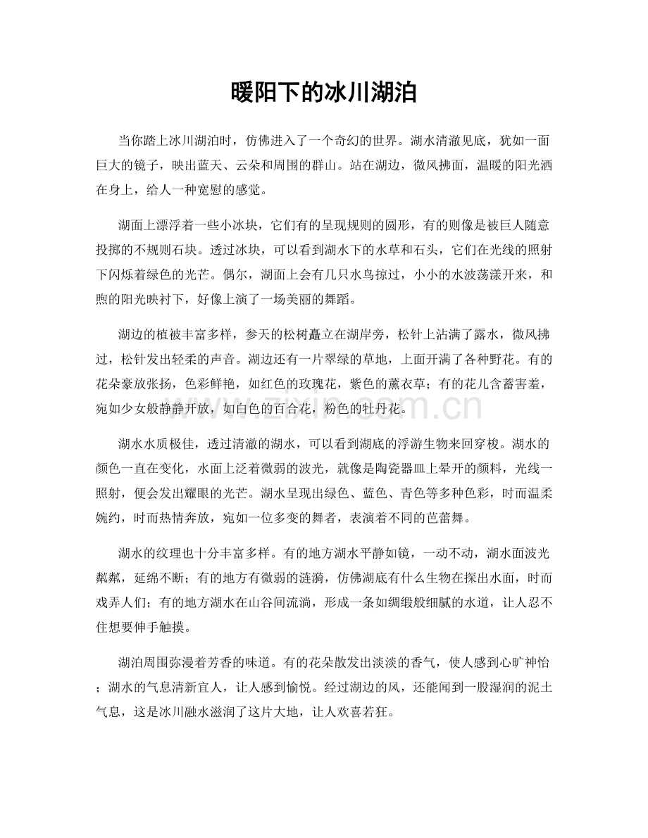 暖阳下的冰川湖泊.docx_第1页