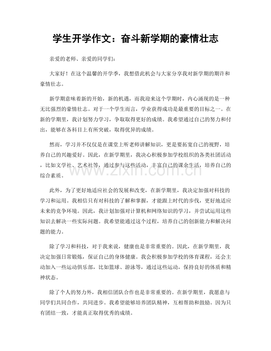 学生开学作文：奋斗新学期的豪情壮志.docx_第1页