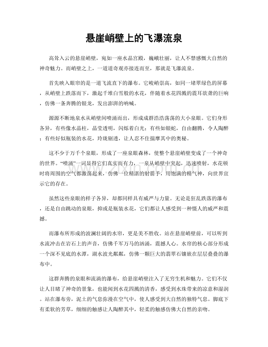 悬崖峭壁上的飞瀑流泉.docx_第1页