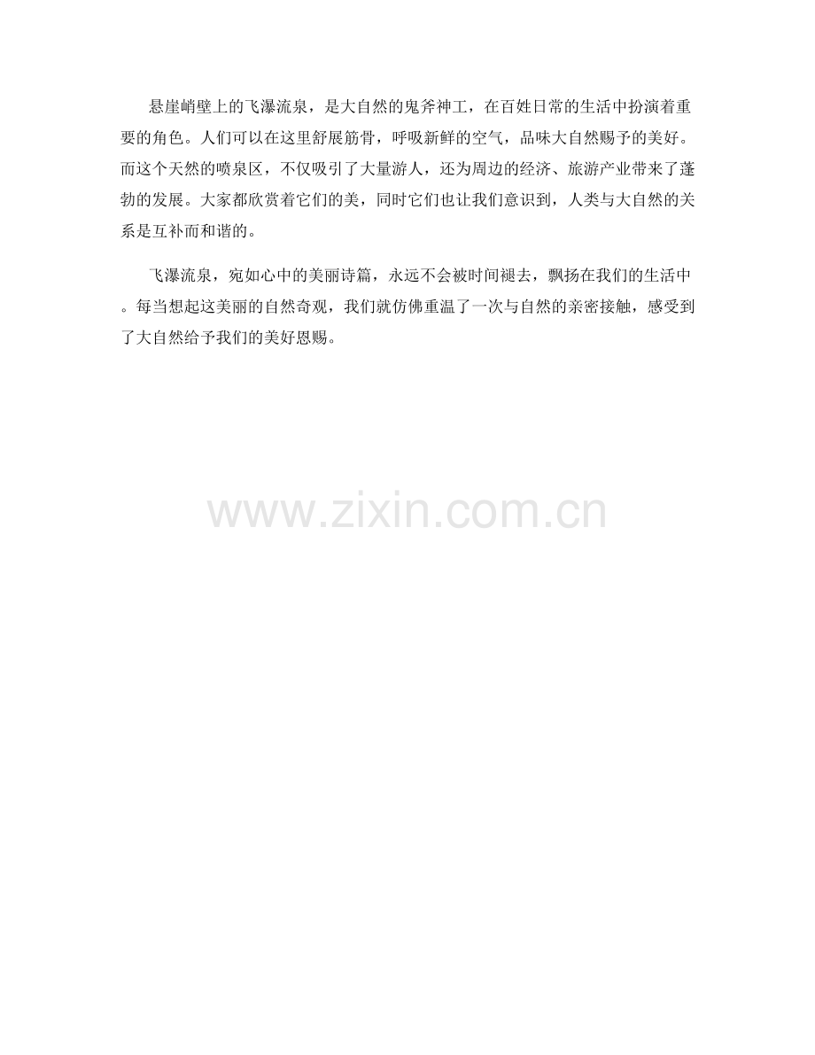 悬崖峭壁上的飞瀑流泉.docx_第2页