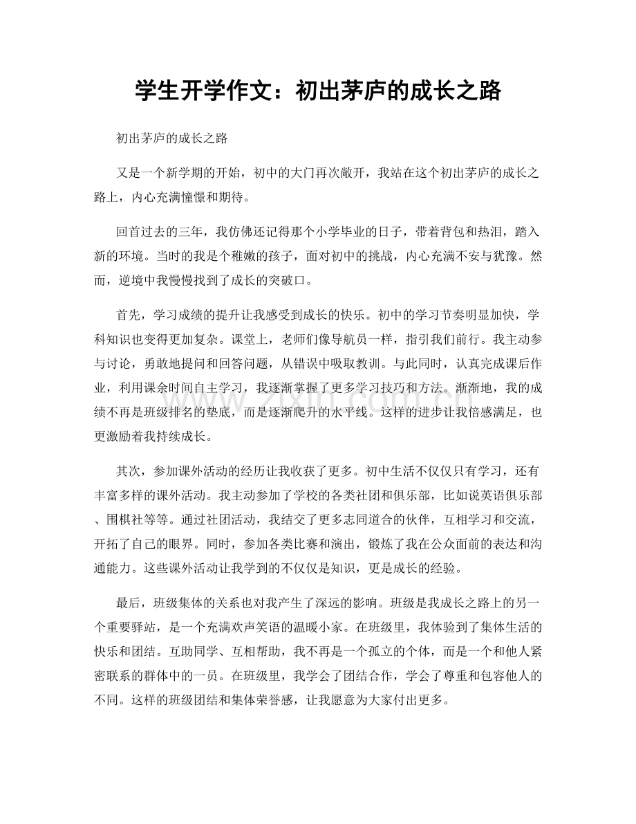 学生开学作文：初出茅庐的成长之路.docx_第1页