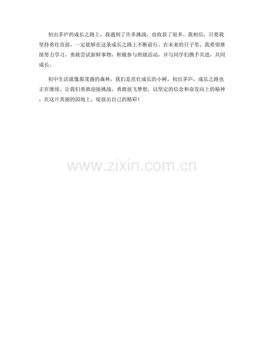 学生开学作文：初出茅庐的成长之路.docx_第2页