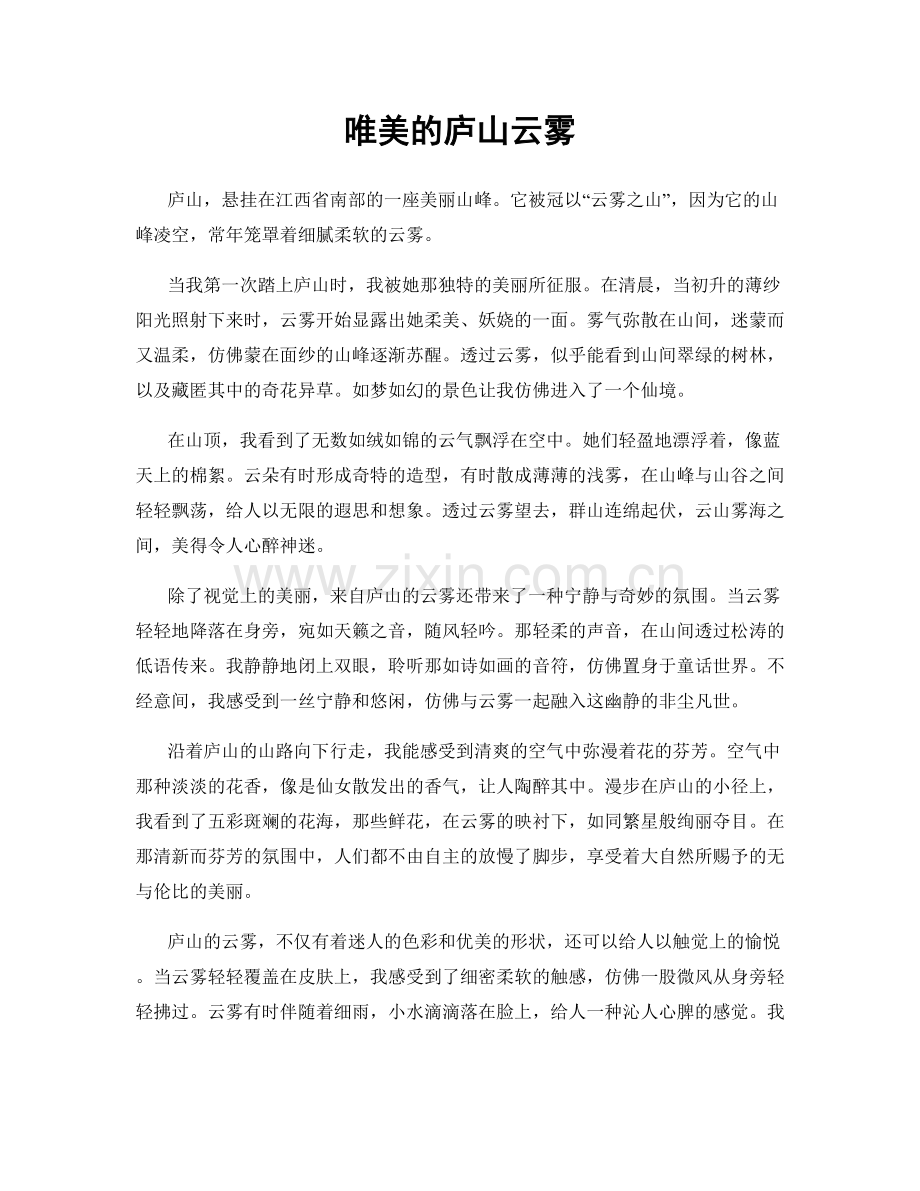 唯美的庐山云雾.docx_第1页