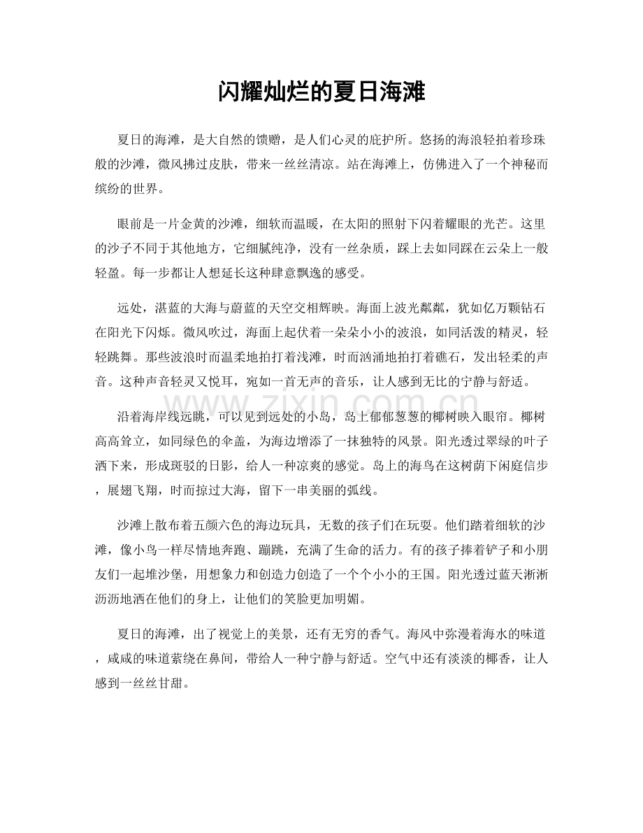 闪耀灿烂的夏日海滩.docx_第1页