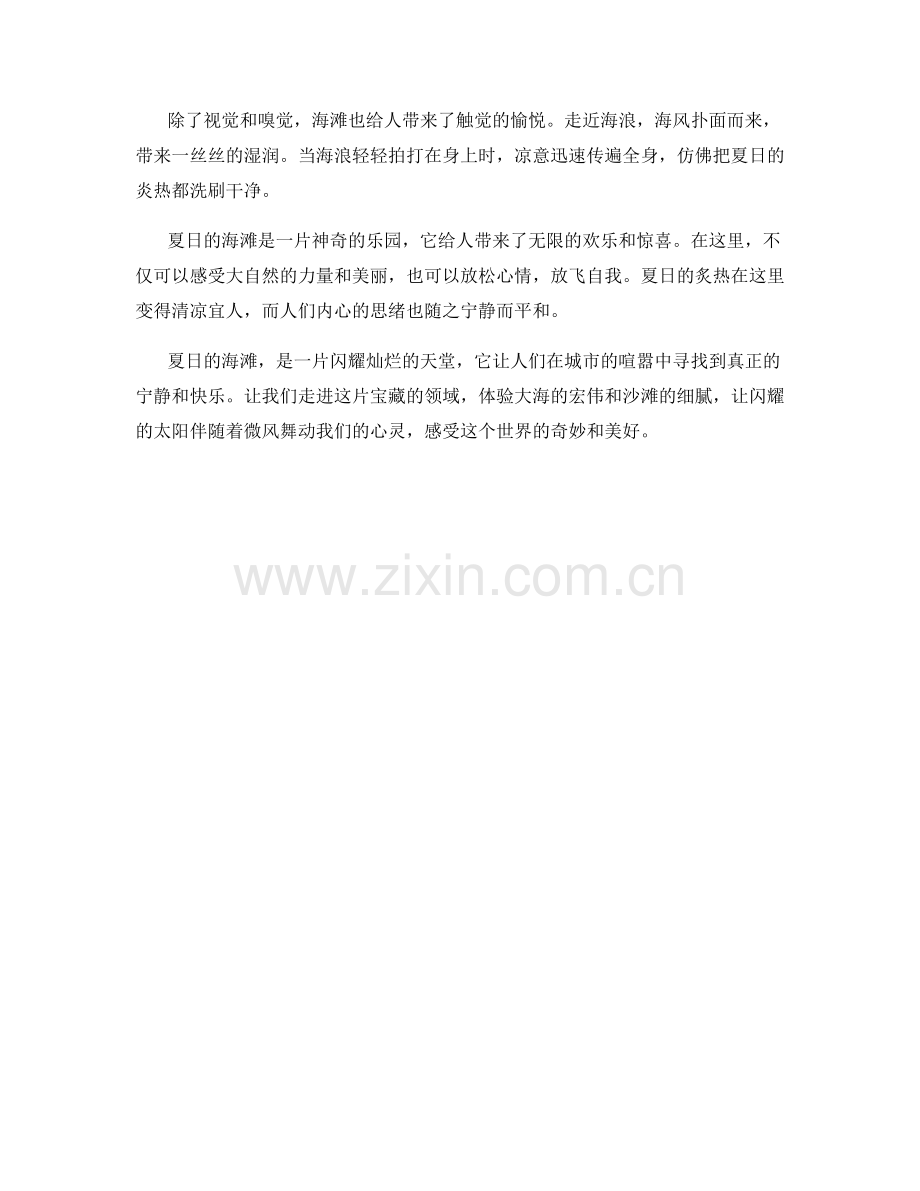 闪耀灿烂的夏日海滩.docx_第2页