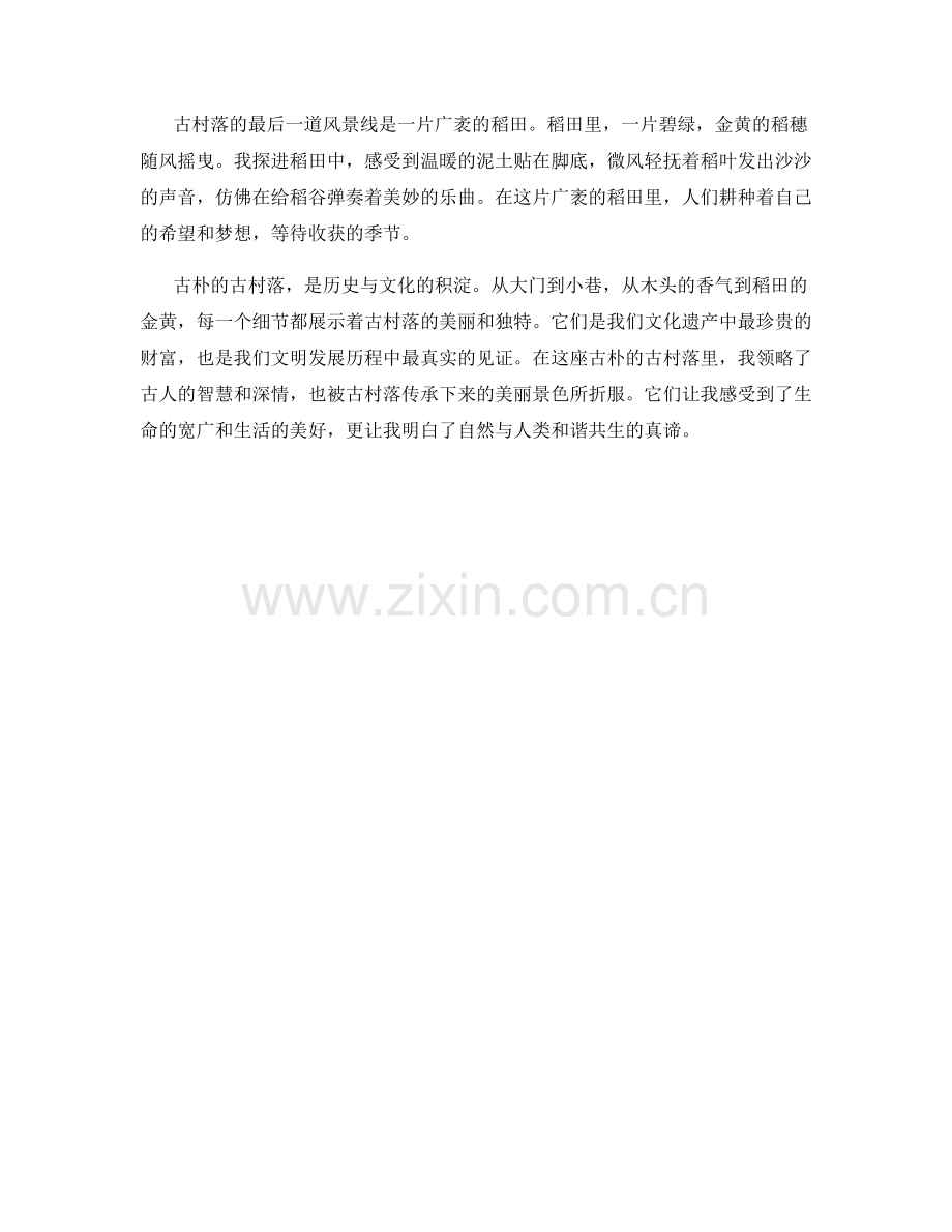 古朴的古村落.docx_第2页