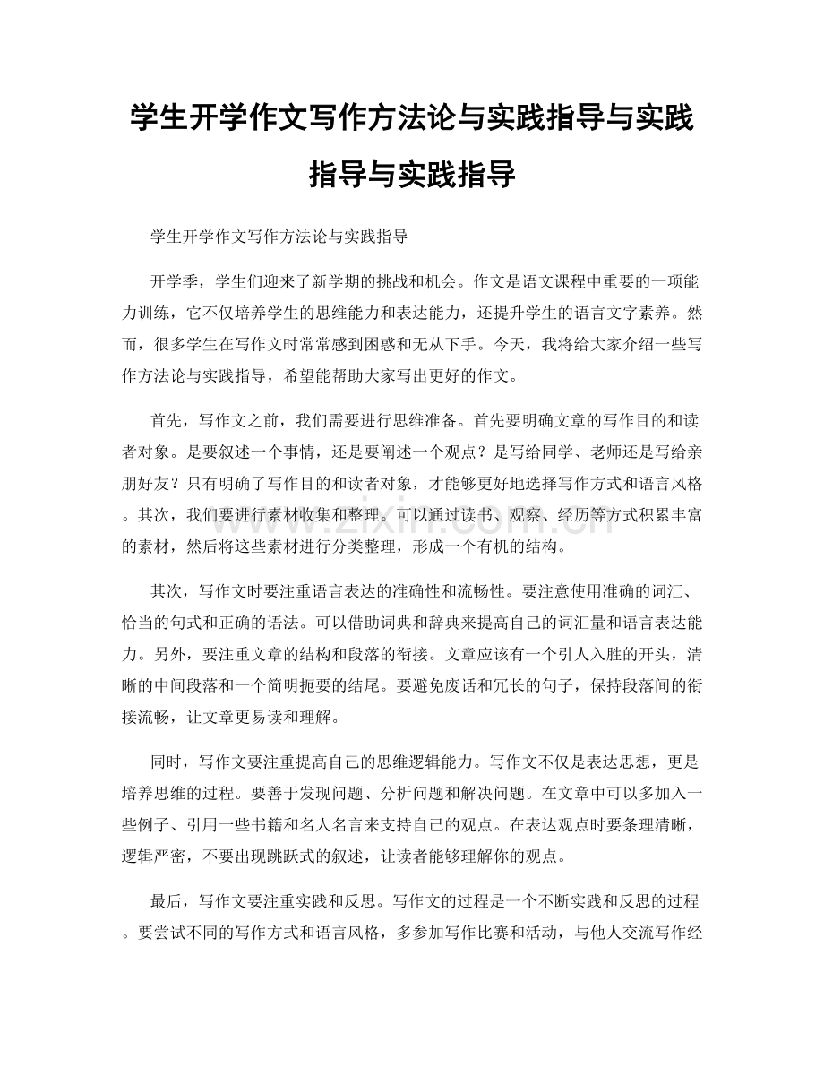 学生开学作文写作方法论与实践指导与实践指导与实践指导.docx_第1页
