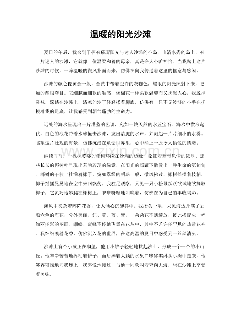 温暖的阳光沙滩.docx_第1页