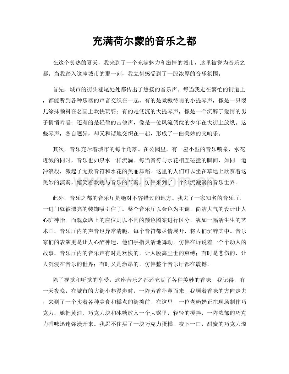 充满荷尔蒙的音乐之都.docx_第1页