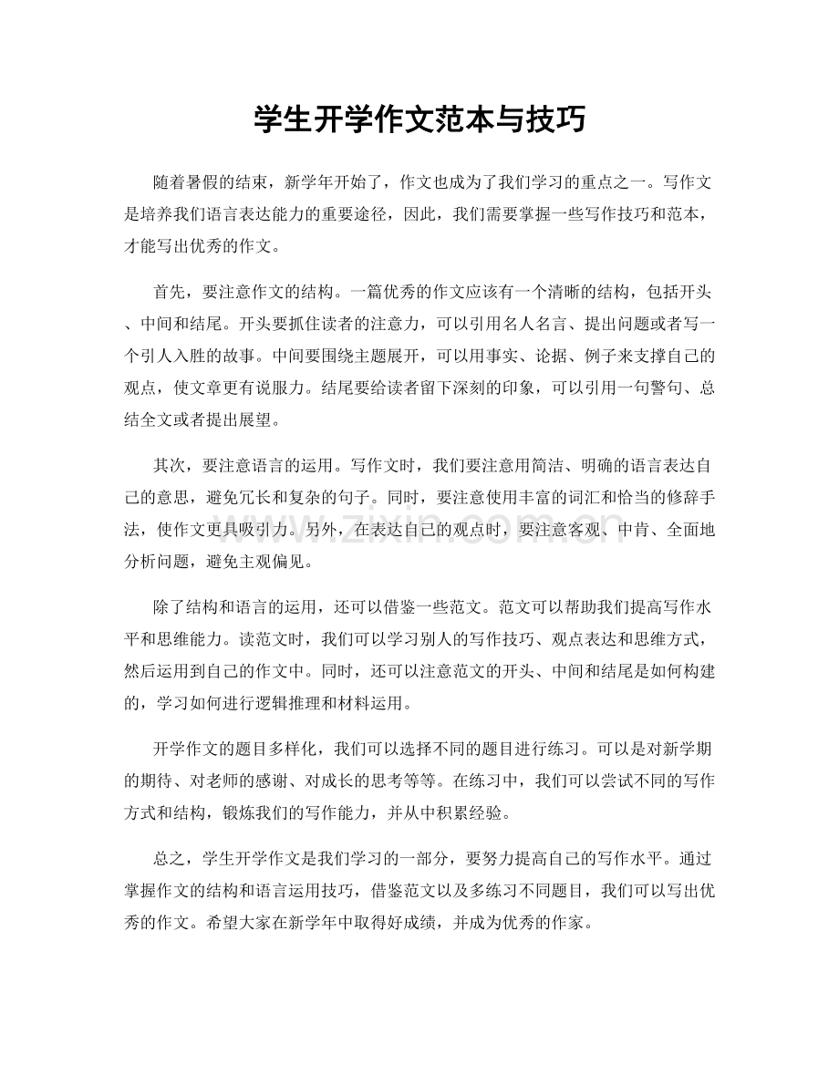 学生开学作文范本与技巧.docx_第1页