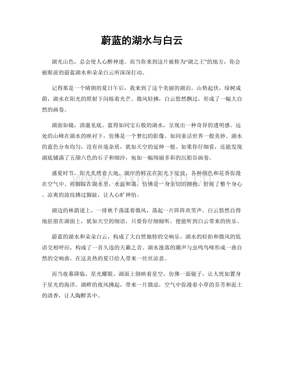 蔚蓝的湖水与白云.docx_第1页