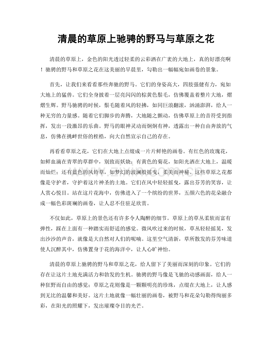 清晨的草原上驰骋的野马与草原之花.docx_第1页
