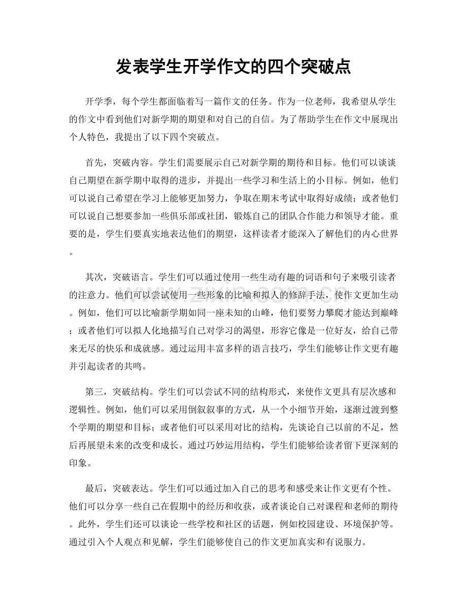 发表学生开学作文的四个突破点.docx_第1页