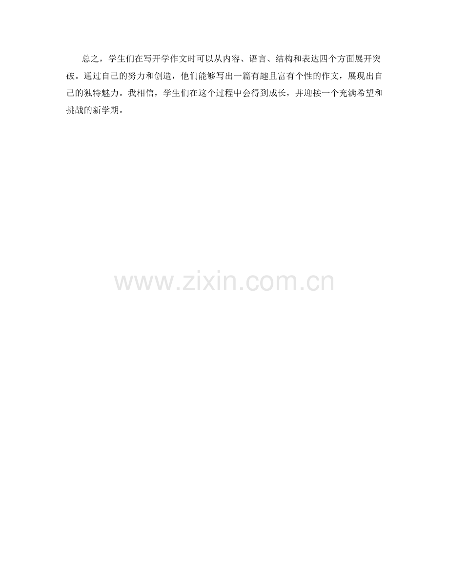 发表学生开学作文的四个突破点.docx_第2页