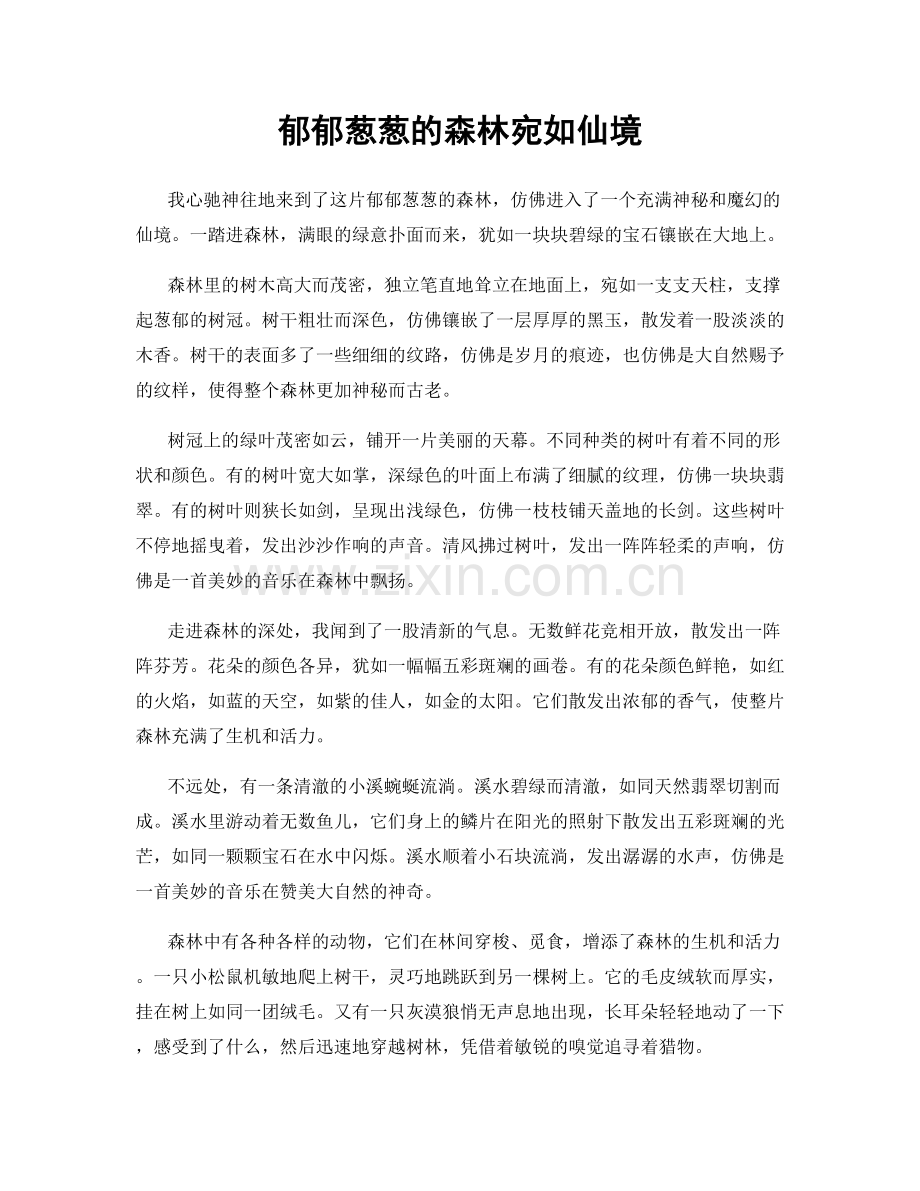 郁郁葱葱的森林宛如仙境.docx_第1页