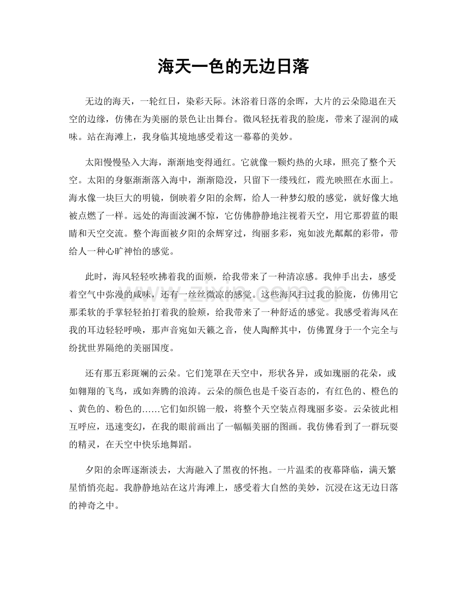 海天一色的无边日落.docx_第1页