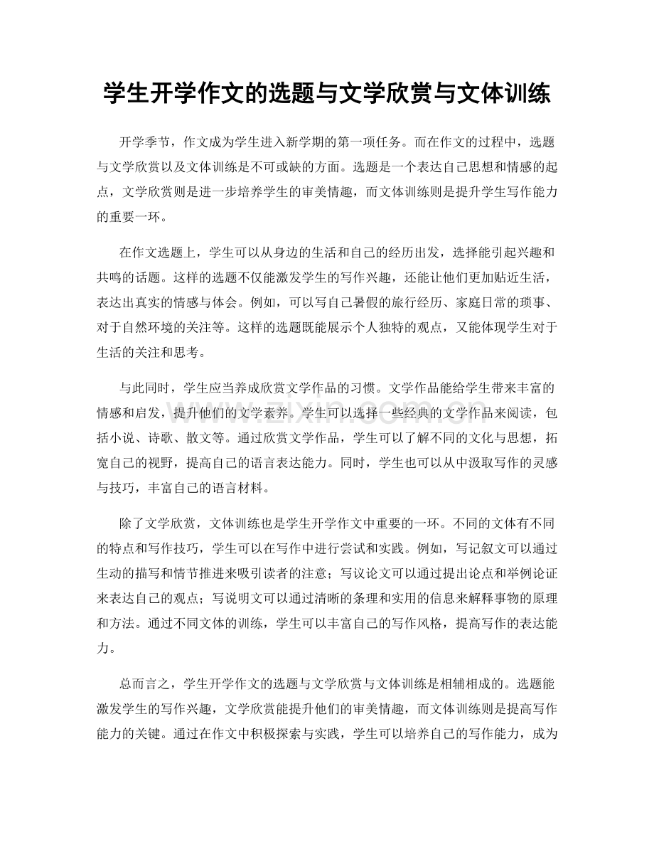 学生开学作文的选题与文学欣赏与文体训练.docx_第1页