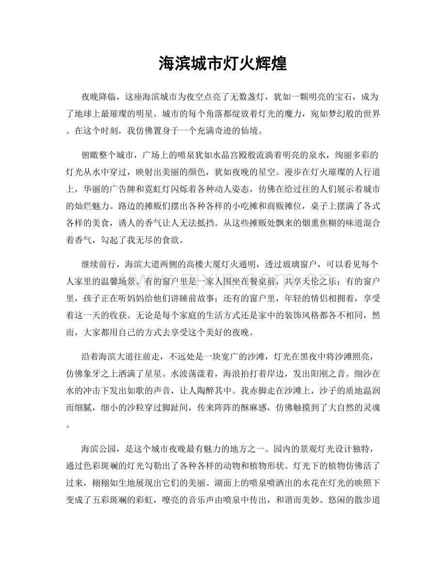 海滨城市灯火辉煌.docx_第1页
