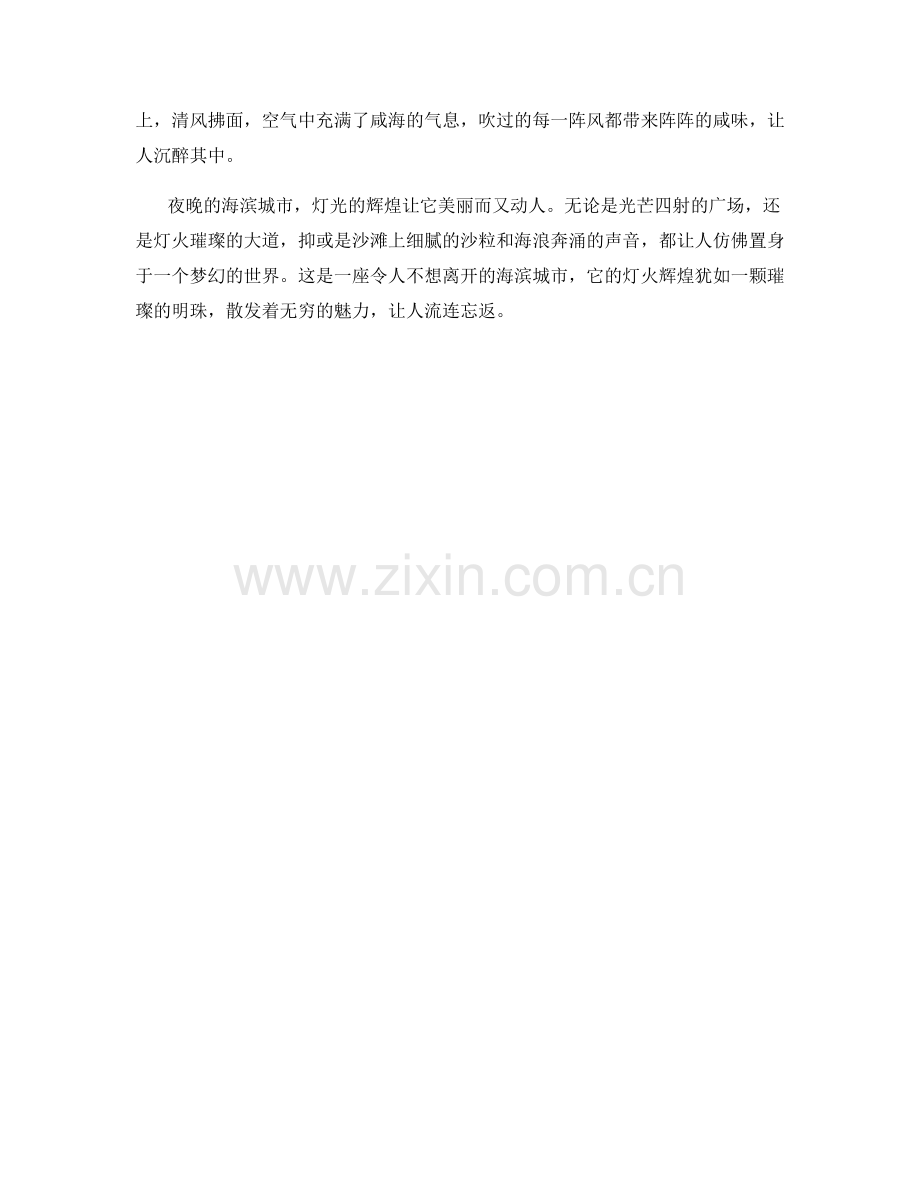 海滨城市灯火辉煌.docx_第2页