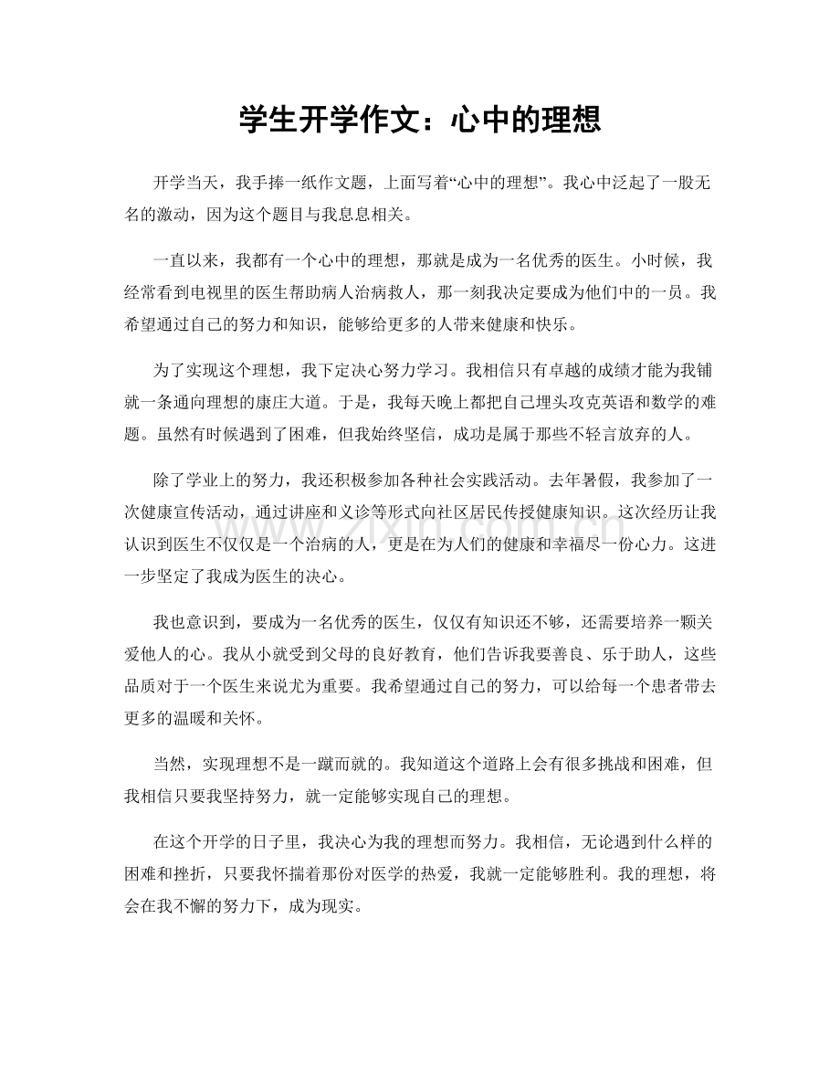学生开学作文：心中的理想.docx_第1页