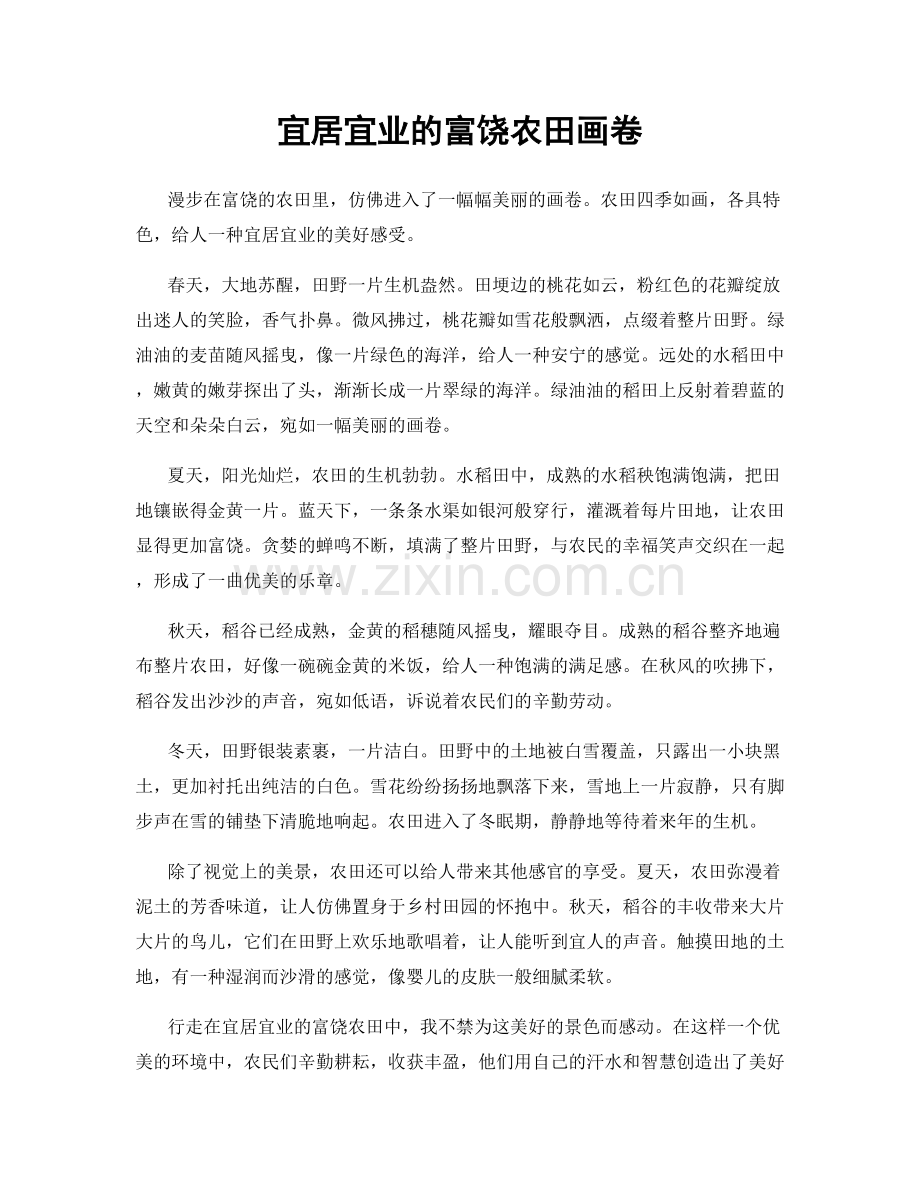 宜居宜业的富饶农田画卷.docx_第1页