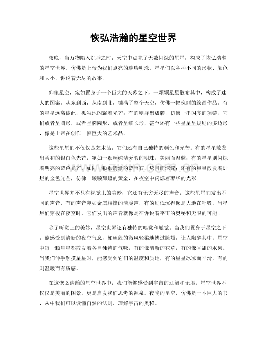 恢弘浩瀚的星空世界.docx_第1页