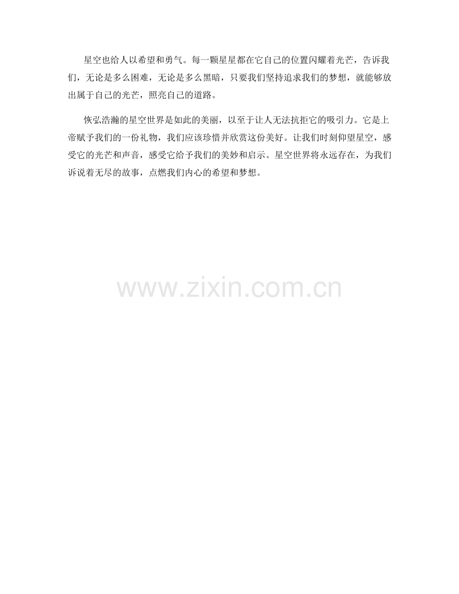 恢弘浩瀚的星空世界.docx_第2页