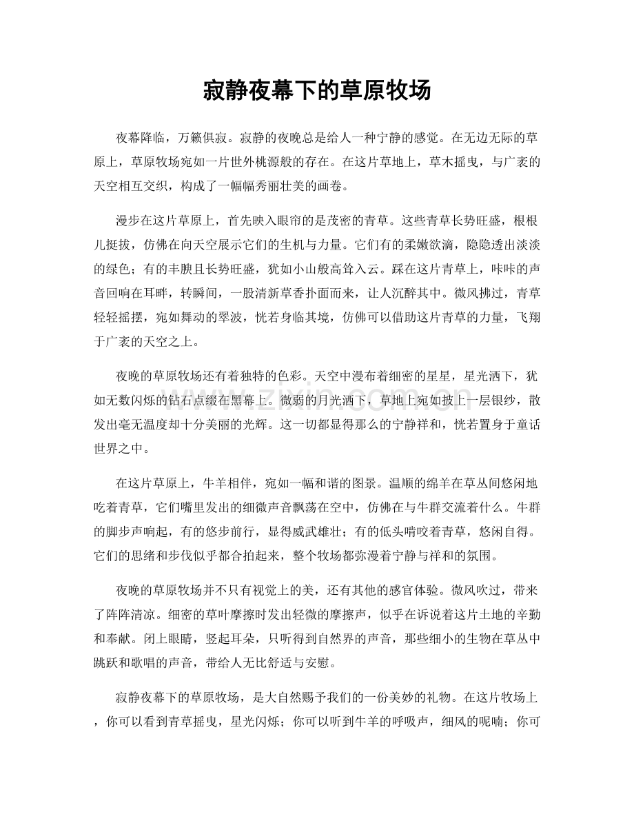 寂静夜幕下的草原牧场.docx_第1页