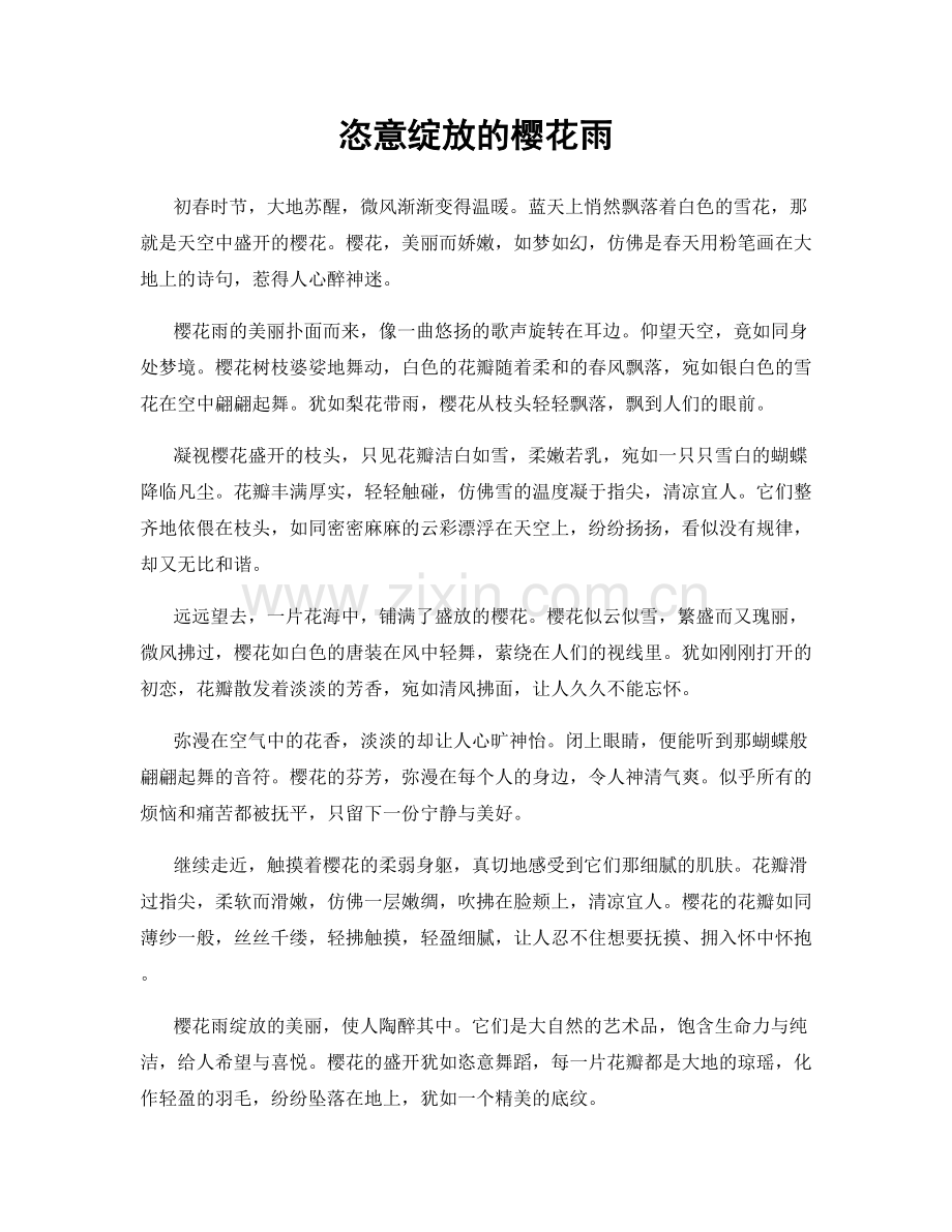 恣意绽放的樱花雨.docx_第1页
